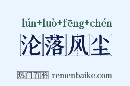 沦落风尘是什么意思的图片